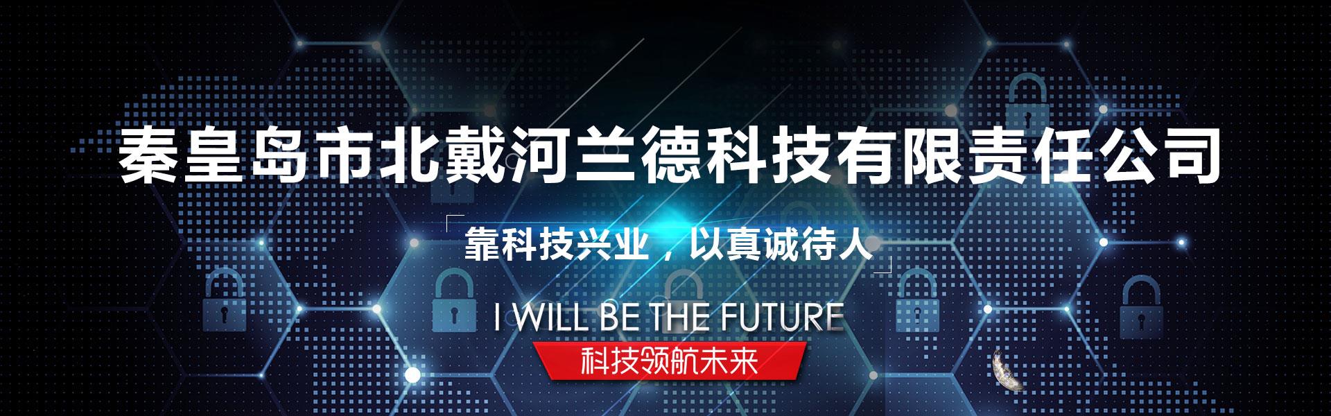 秦皇島市北戴河蘭德科技有限責任公司